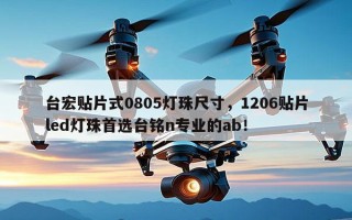 台宏贴片式0805灯珠尺寸，1206贴片led灯珠首选台铭n专业的ab！