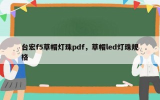 台宏f5草帽灯珠pdf，草帽led灯珠规格