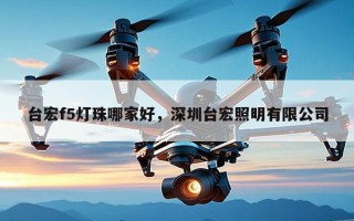台宏f5灯珠哪家好，深圳台宏照明有限公司