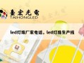 led灯珠厂家电话，led灯珠生产线