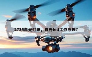 2735白光灯珠，白光led工作原理？