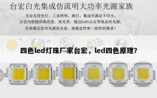 四色led灯珠厂家台宏，led四色原理？