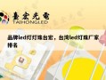 品牌led灯灯珠台宏，台湾led灯珠厂家排名