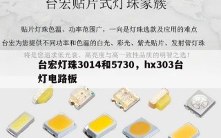 台宏灯珠3014和5730，hx303台灯电路板