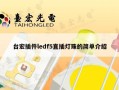 台宏插件ledf5直插灯珠的简单介绍