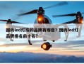 国内led灯珠的品牌有哪些？国内led灯品牌排名前十名？