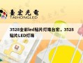 3528全彩led贴片灯珠台宏，3528贴片LED灯珠
