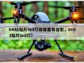 0402贴片led灯珠哪里有台宏，0603贴片led灯？