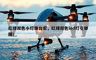 红绿双色小灯珠台宏，红绿双色led灯引脚图！