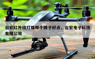 台宏红外线灯珠哪个牌子好点，台宏电子科技有限公司