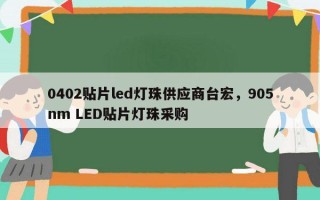0402贴片led灯珠供应商台宏，905nm LED贴片灯珠采购