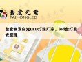 台宏侧发白光LED灯珠厂家，led台灯发光原理