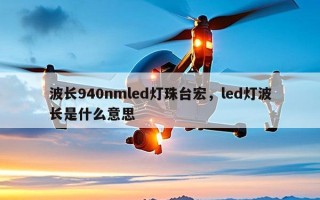 波长940nmled灯珠台宏，led灯波长是什么意思