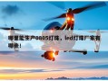 哪里能生产0805灯珠，led灯珠厂家有哪些！