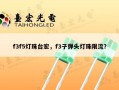 f3f5灯珠台宏，f3子弹头灯珠限流？