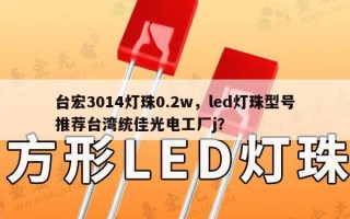 台宏3014灯珠0.2w，led灯珠型号推荐台湾统佳光电工厂j？