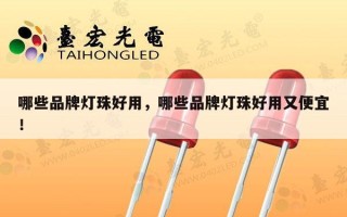 哪些品牌灯珠好用，哪些品牌灯珠好用又便宜！