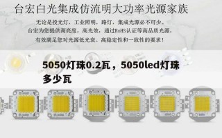 5050灯珠0.2瓦，5050led灯珠多少瓦