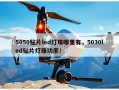 5050贴片led灯珠哪里有，5030led贴片灯珠功率！