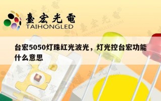 台宏5050灯珠红光波光，灯光控台宏功能什么意思