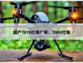 国产7070灯珠厂家，7060灯珠