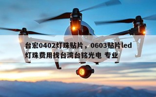 台宏0402灯珠贴片，0603贴片led灯珠费用找台湾台铭光电 专业