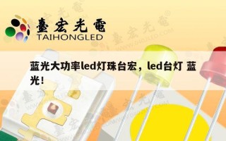蓝光大功率led灯珠台宏，led台灯 蓝光！