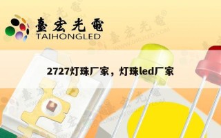 2727灯珠厂家，灯珠led厂家