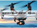 直插异形灯珠led厂家哪个好，异形LED灯