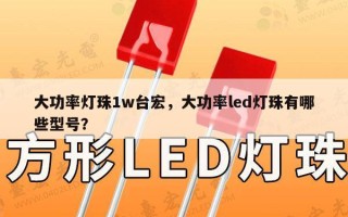 大功率灯珠1w台宏，大功率led灯珠有哪些型号？