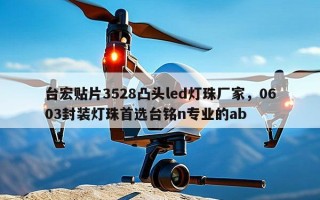 台宏贴片3528凸头led灯珠厂家，0603封装灯珠首选台铭n专业的ab