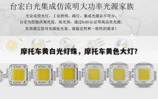 摩托车黄白光灯珠，摩托车黄色大灯？