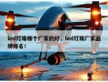 led灯珠哪个厂家的好，led灯珠厂家品牌排名！