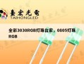 全彩3030RGB灯珠台宏，0805灯珠RGB