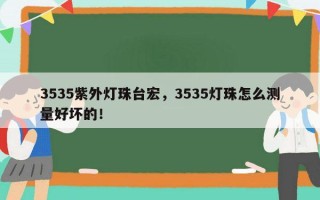 3535紫外灯珠台宏，3535灯珠怎么测量好坏的！