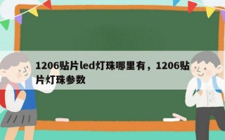 1206贴片led灯珠哪里有，1206贴片灯珠参数