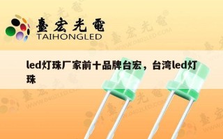 led灯珠厂家前十品牌台宏，台湾led灯珠