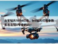 台宏贴片5054灯珠，led贴片灯珠参数首选台铭o专业的ab！