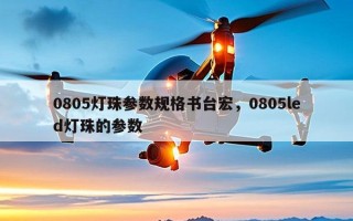 0805灯珠参数规格书台宏，0805led灯珠的参数