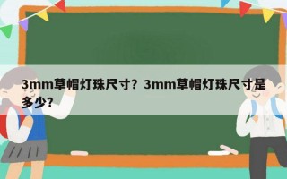 3mm草帽灯珠尺寸？3mm草帽灯珠尺寸是多少？