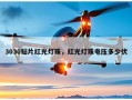 3030贴片红光灯珠，红光灯珠电压多少伏