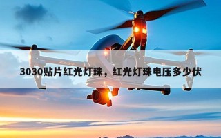 3030贴片红光灯珠，红光灯珠电压多少伏