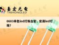 0603单色led灯珠台宏，宏晟led灯珠？
