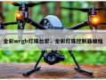 全彩wrgb灯珠台宏，全彩灯珠控制器编程