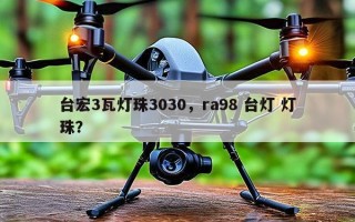 台宏3瓦灯珠3030，ra98 台灯 灯珠？