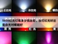 5050红光灯珠多少钱台宏，台灯红光好还是白光对眼睛好