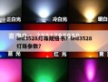 led3528灯珠规格书？led3528灯珠参数？