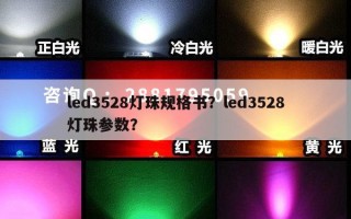 led3528灯珠规格书？led3528灯珠参数？