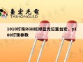 1010灯珠RGB红绿蓝光位置台宏，p100灯珠参数