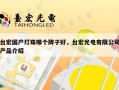 台宏国产灯珠哪个牌子好，台宏光电有限公司产品介绍